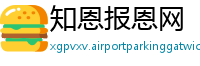 知恩报恩网